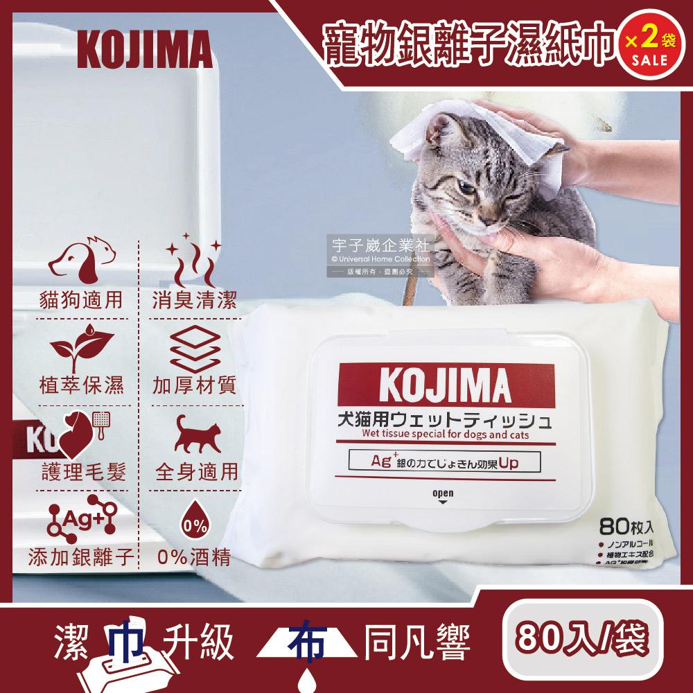(2袋160入超值組)日本KOJIMA-寵物專用Ag銀離子蘆薈植萃保濕消臭濕紙巾80入/袋✿70D033